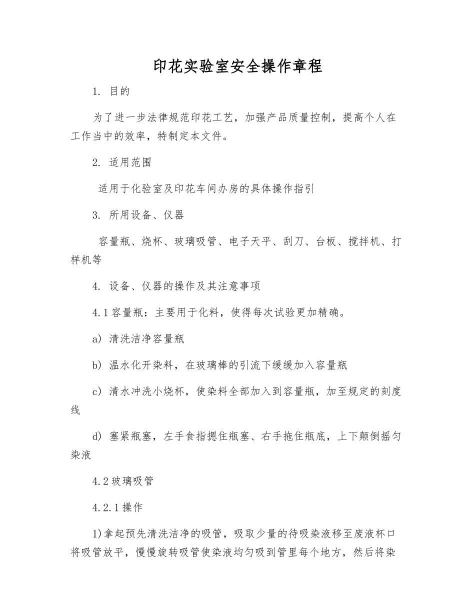 印花实验室安全操作规程_第1页