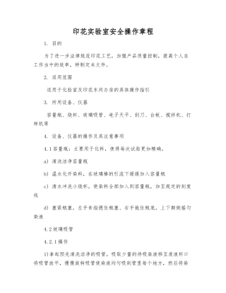 印花实验室安全操作规程