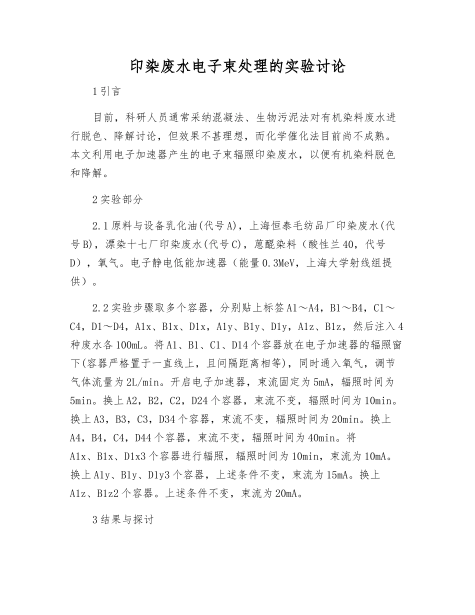 印染废水电子束处理的实验研究_第1页