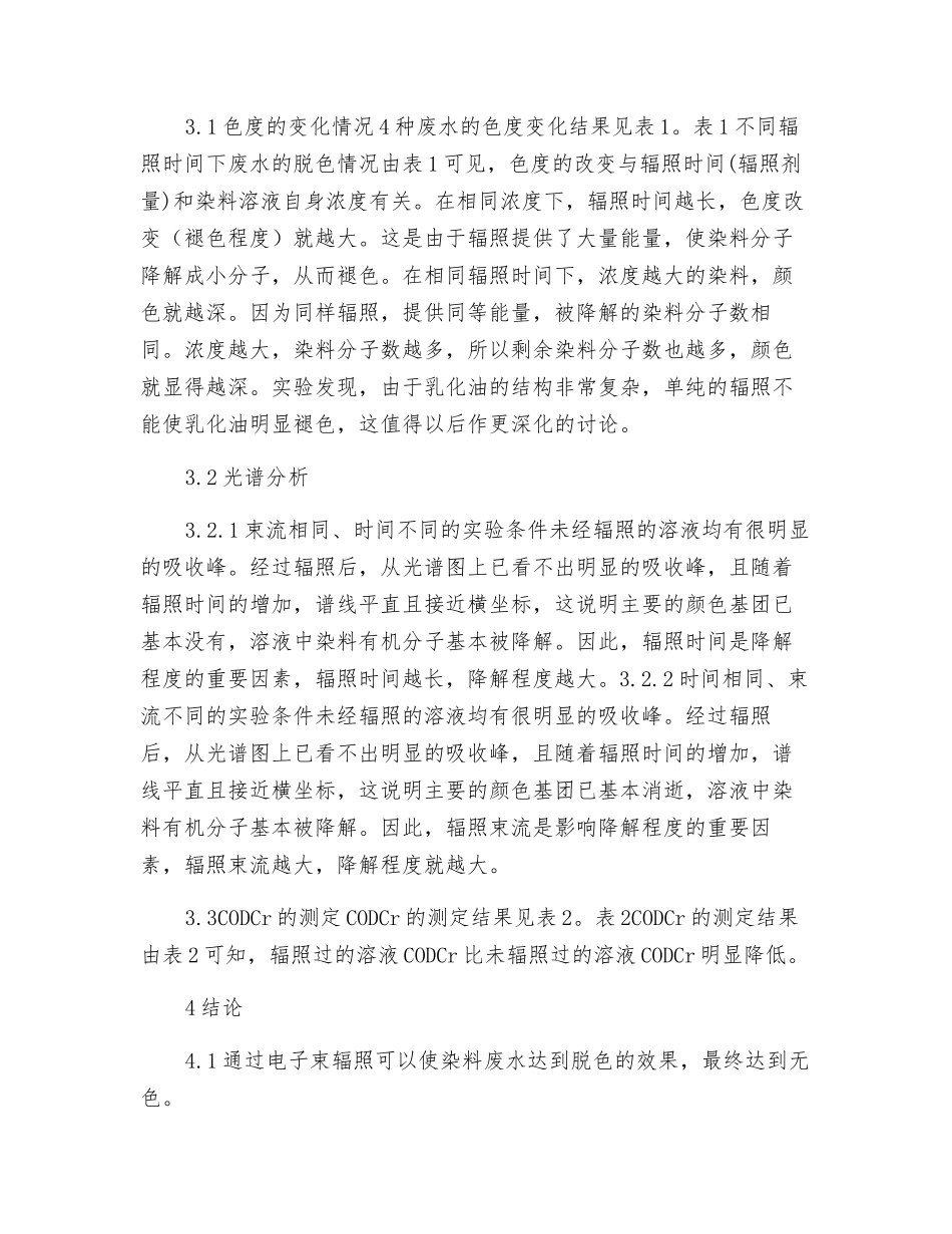 印染废水电子束处理的实验研究_第2页