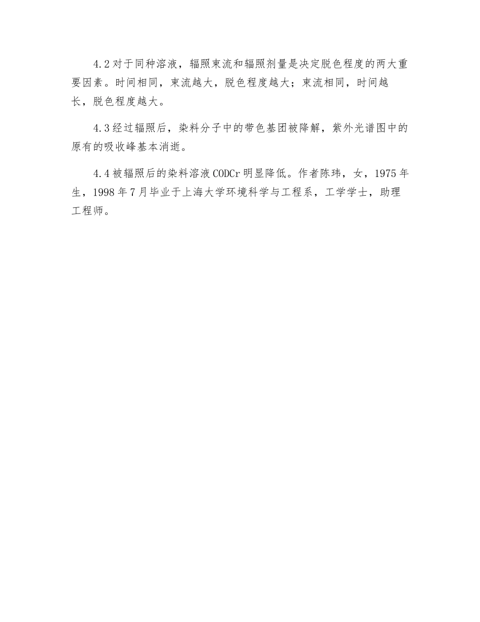 印染废水电子束处理的实验研究_第3页