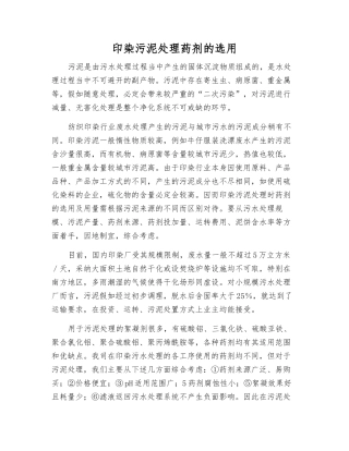 印染污泥处理药剂的选用