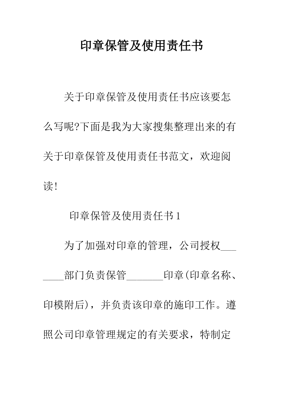 印章保管及使用责任书--精编范文_第1页