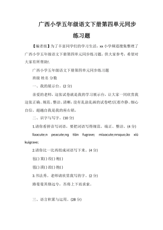 广西小学五年级语文下册第四单元同步练习题