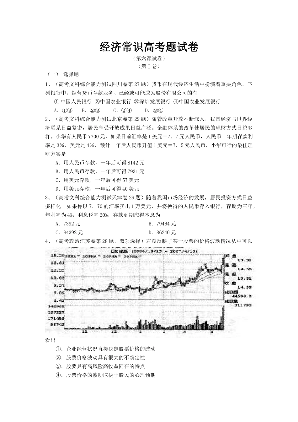经济常识高考题试卷（第六课试卷）货币在现代经济生活中_第1页