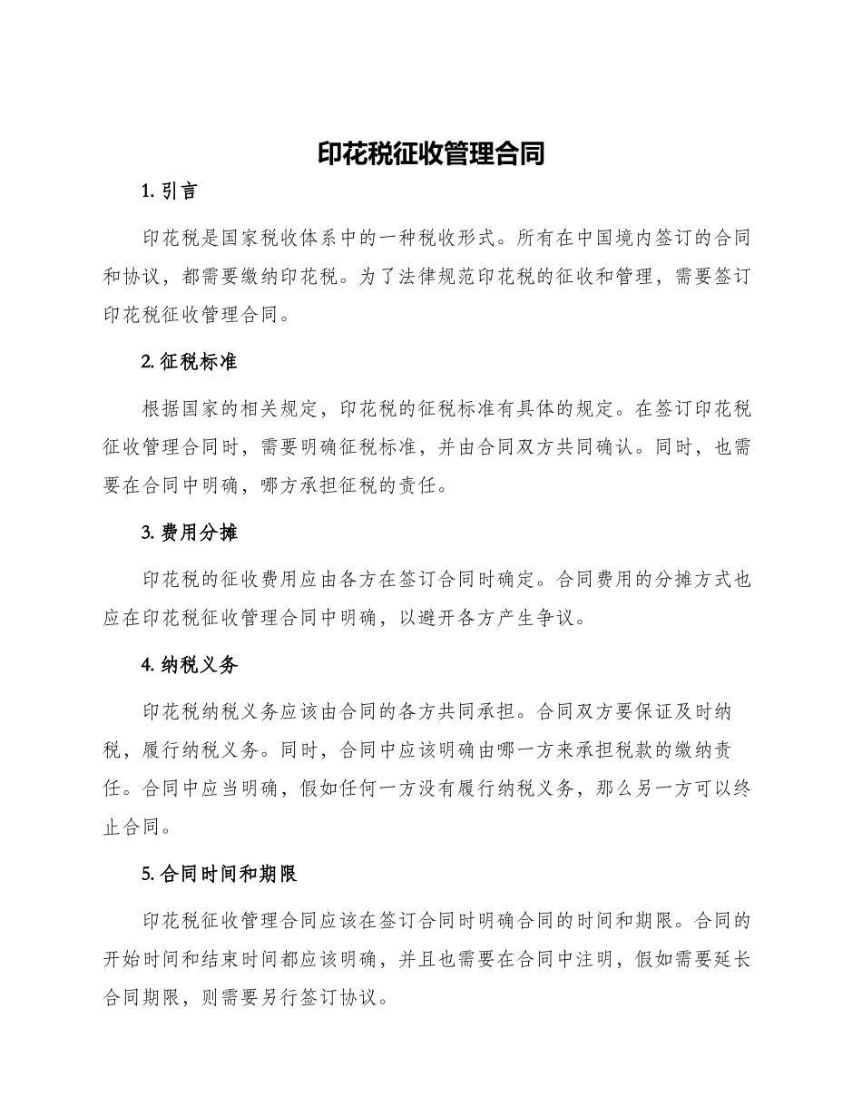 印花税征收管理合同_第1页