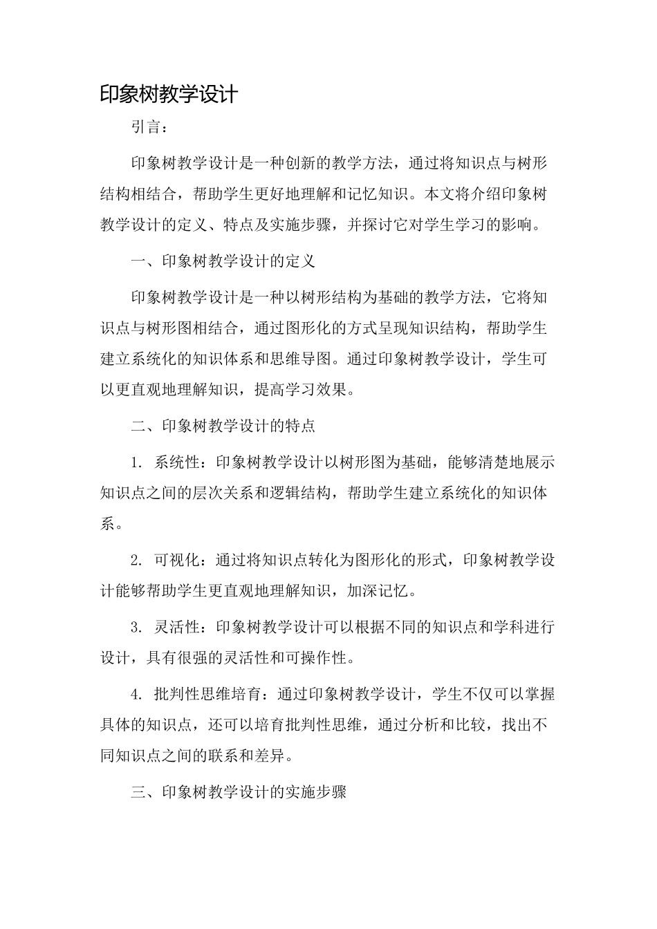 印象树教学设计_第1页