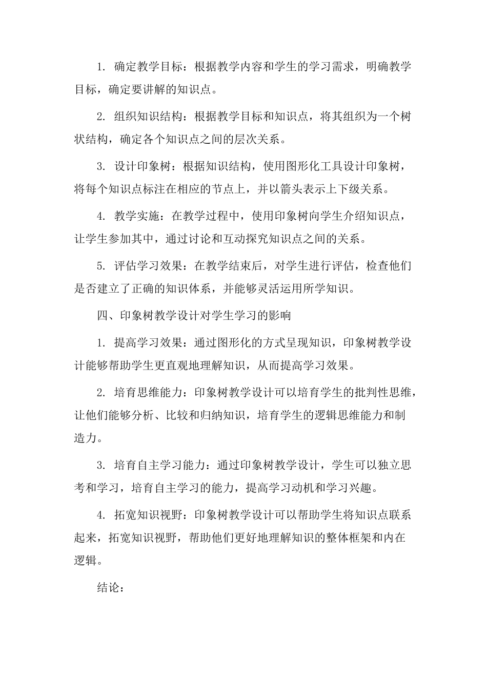印象树教学设计_第2页