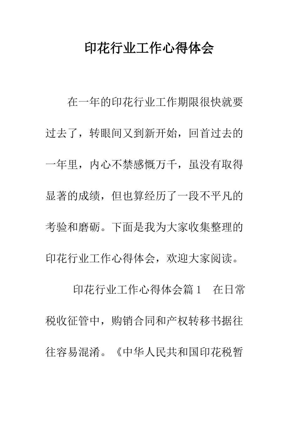 印花行业工作心得体会--精编范文_第1页