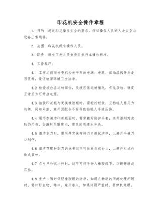 印花机安全操作规程