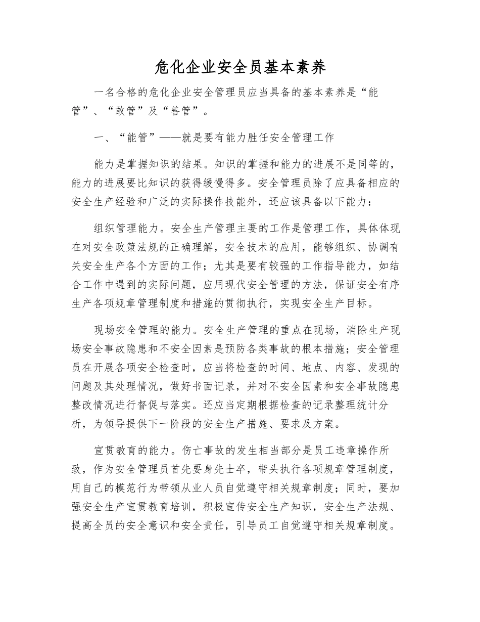 危化企业安全员基本素质_第1页