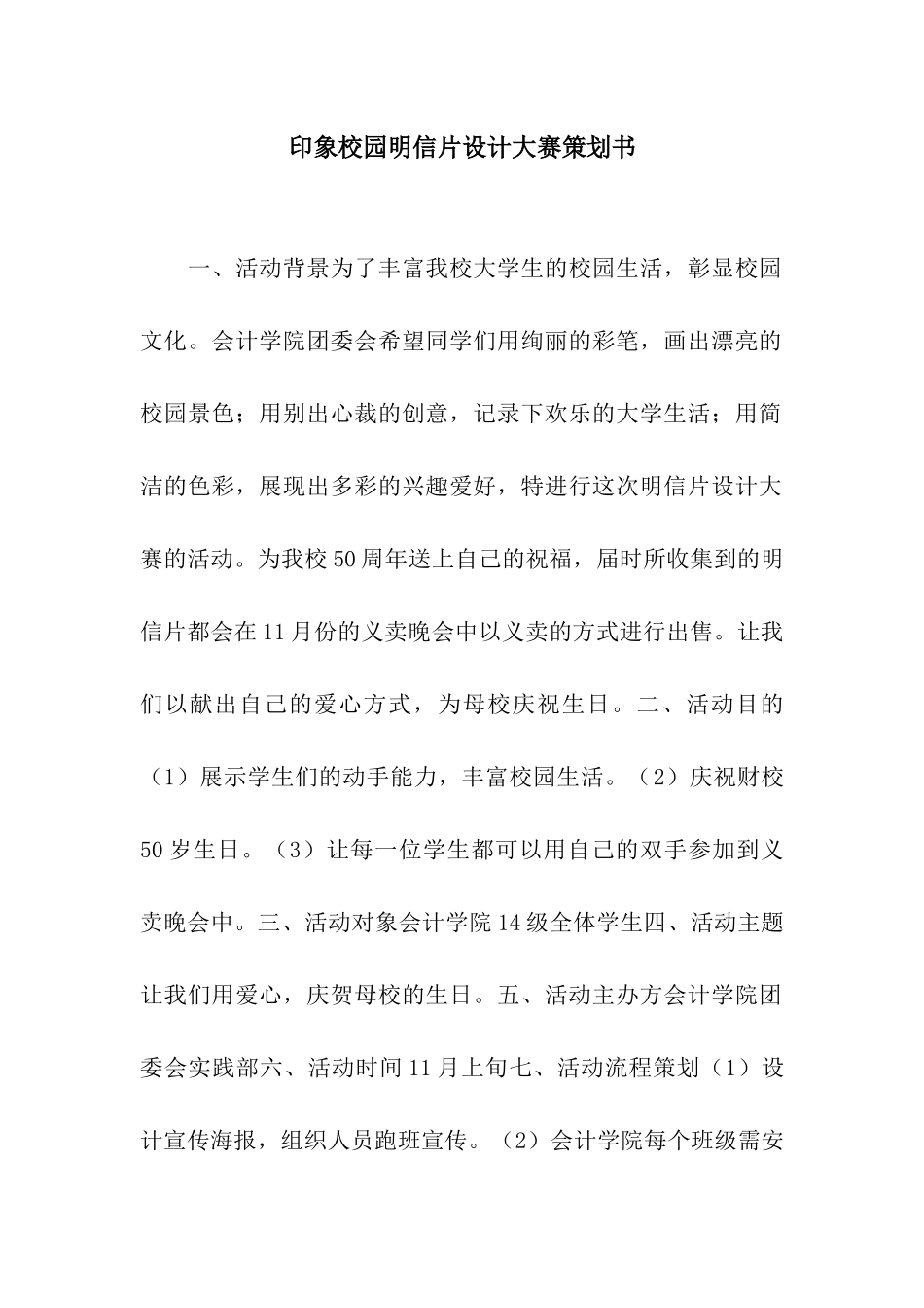 印象校园明信片设计大赛策划书_第1页