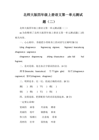 北师大版四年级上册语文第一单元测试题（二）