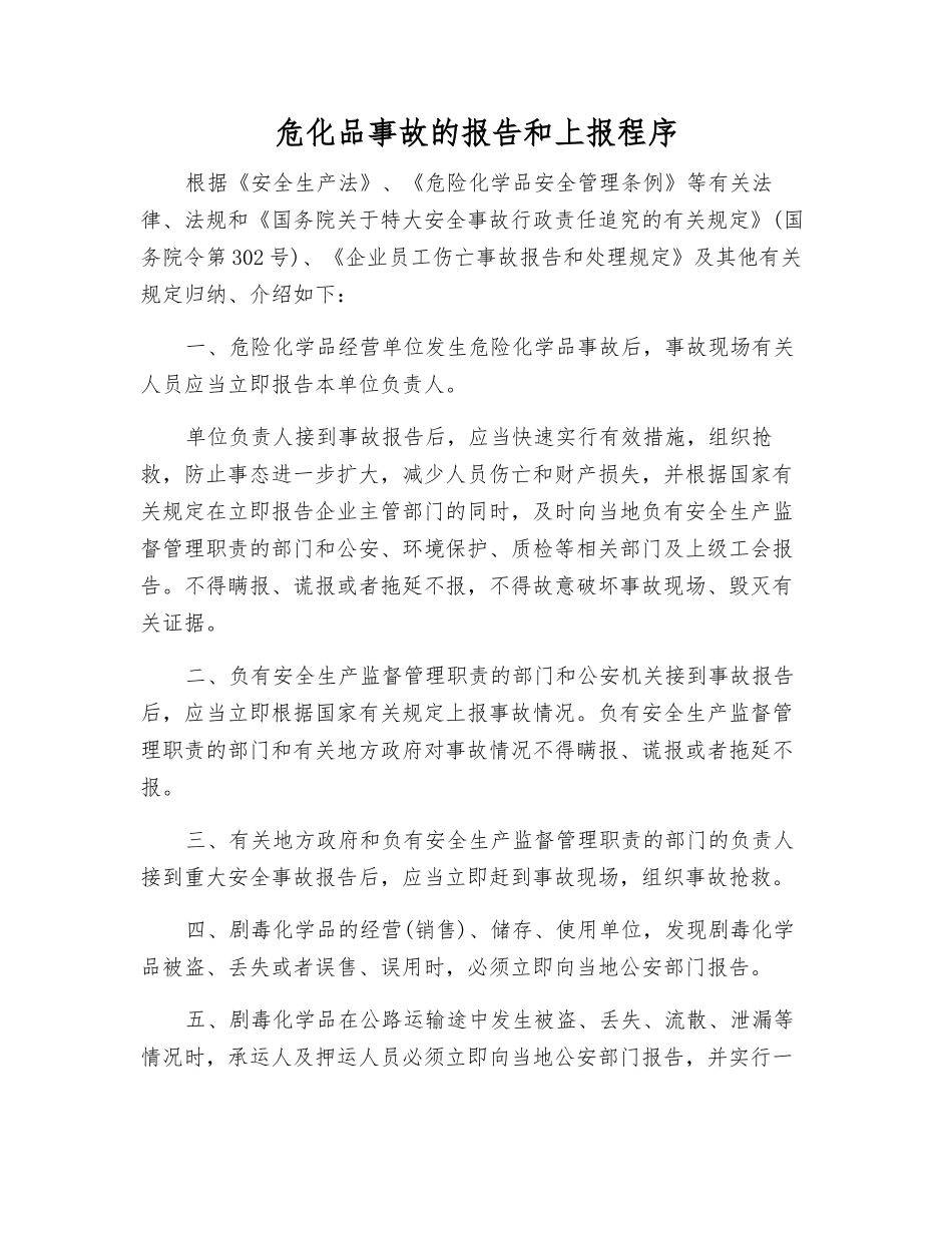 危化品事故的报告和上报程序_第1页