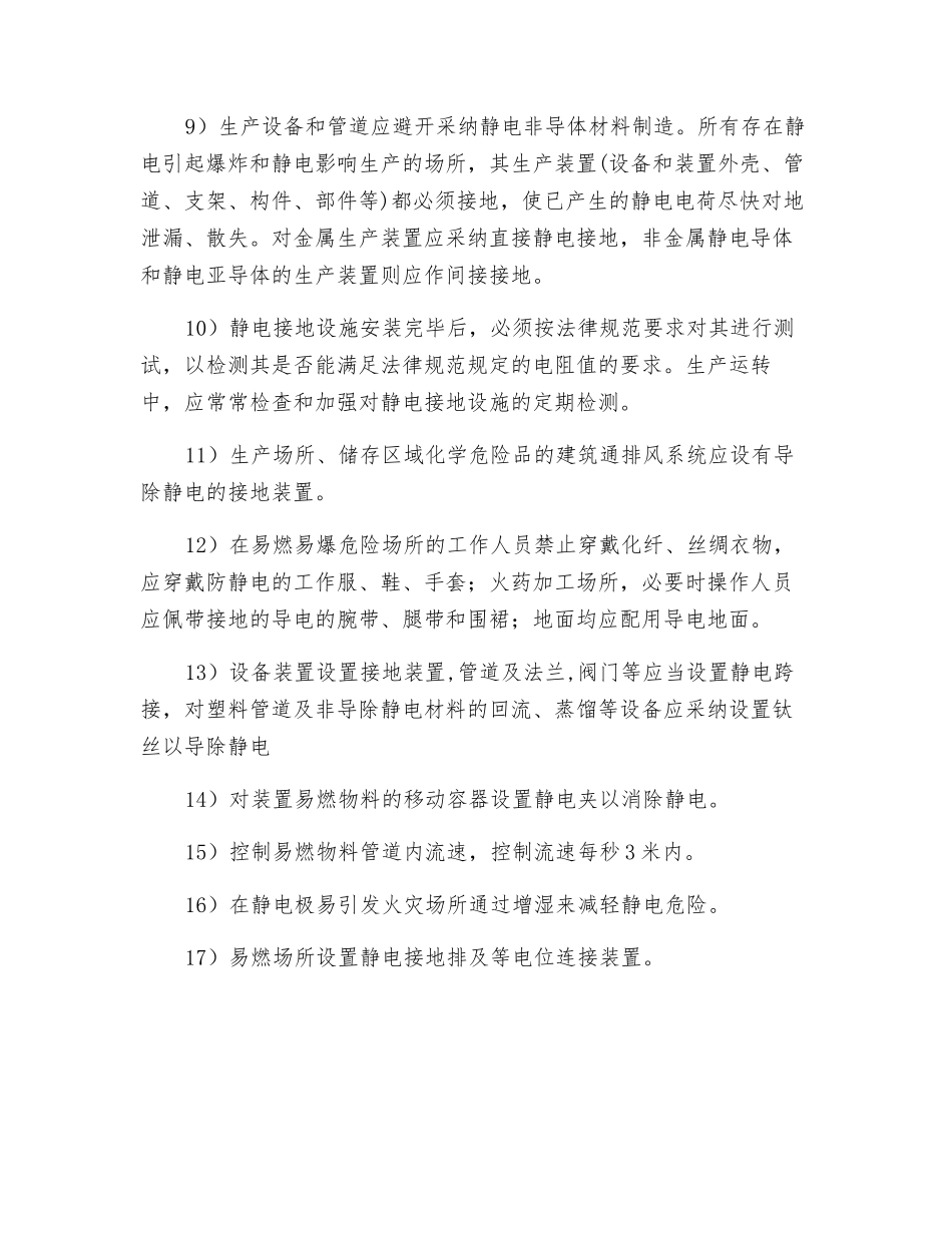 危化企业防静电方面安全对策措施_第2页