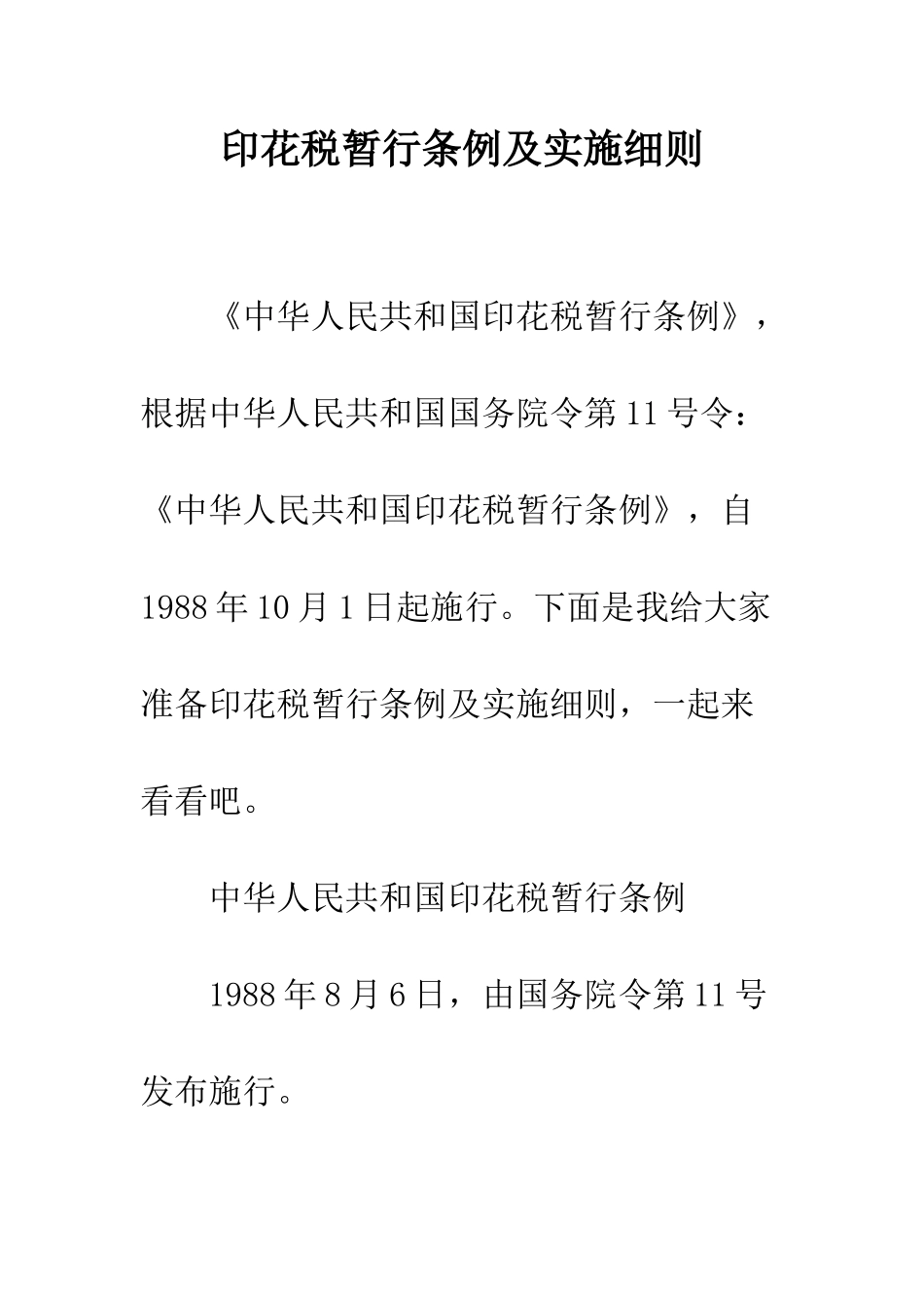 印花税暂行条例及实施细则--精编范文_第1页