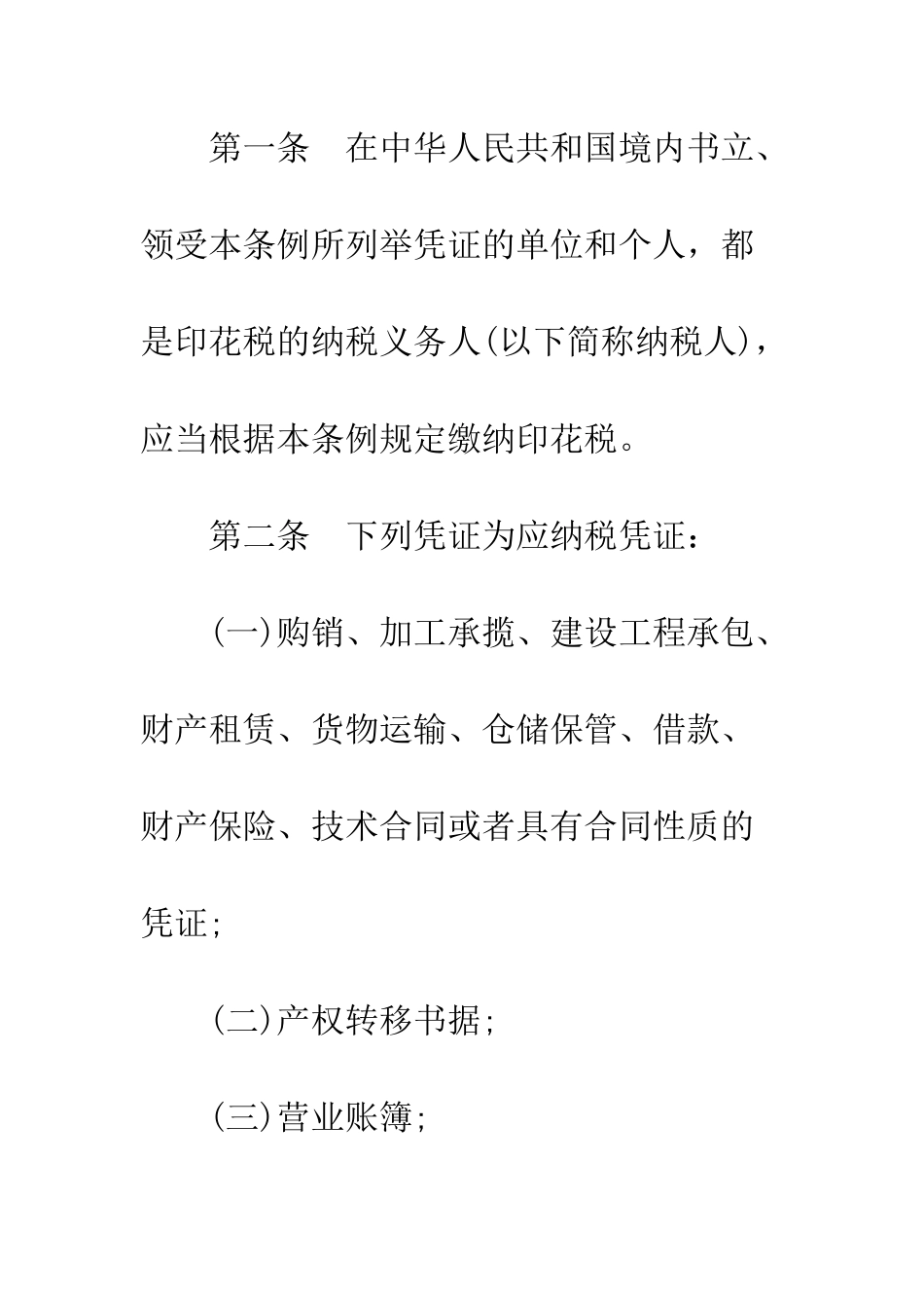 印花税暂行条例及实施细则--精编范文_第2页