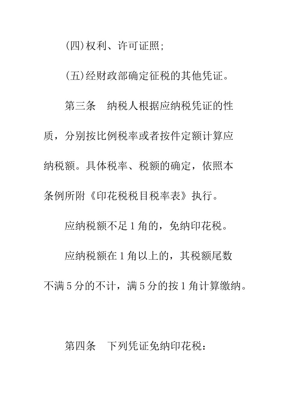 印花税暂行条例及实施细则--精编范文_第3页