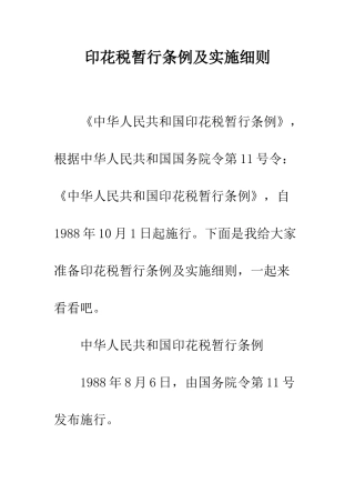 印花税暂行条例及实施细则--精编范文
