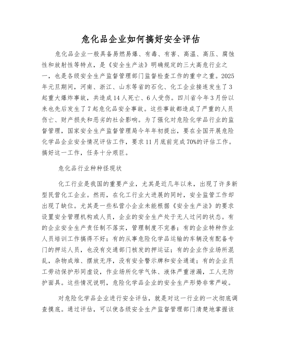 危化品企业如何搞好安全评估_第1页