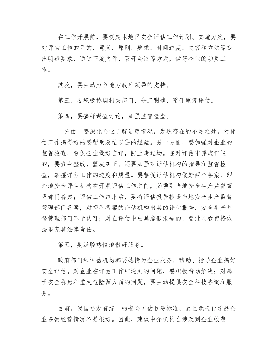 危化品企业如何搞好安全评估_第3页