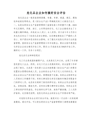 危化品企业如何搞好安全评估