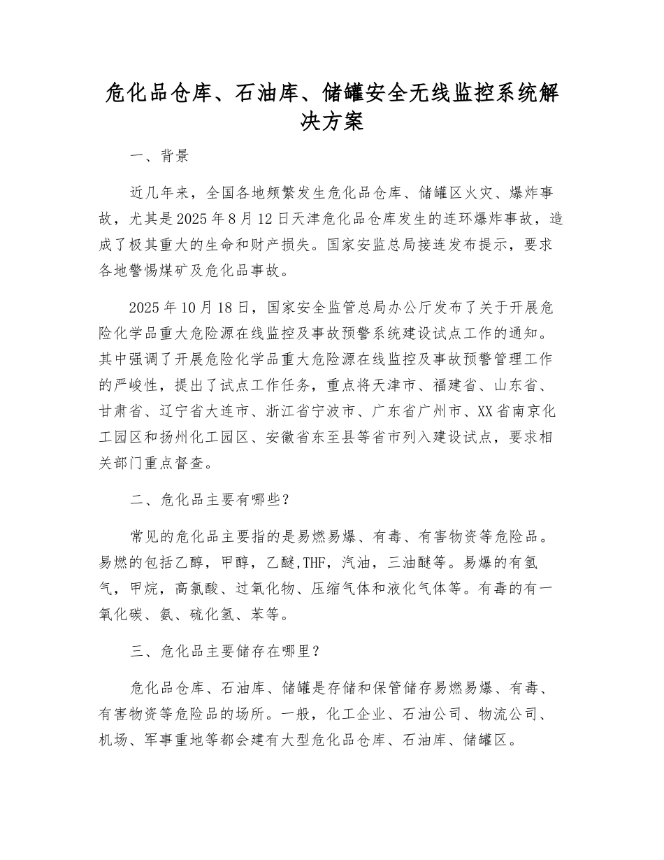 危化品仓库、石油库、储罐安全无线监控系统解决方案_第1页