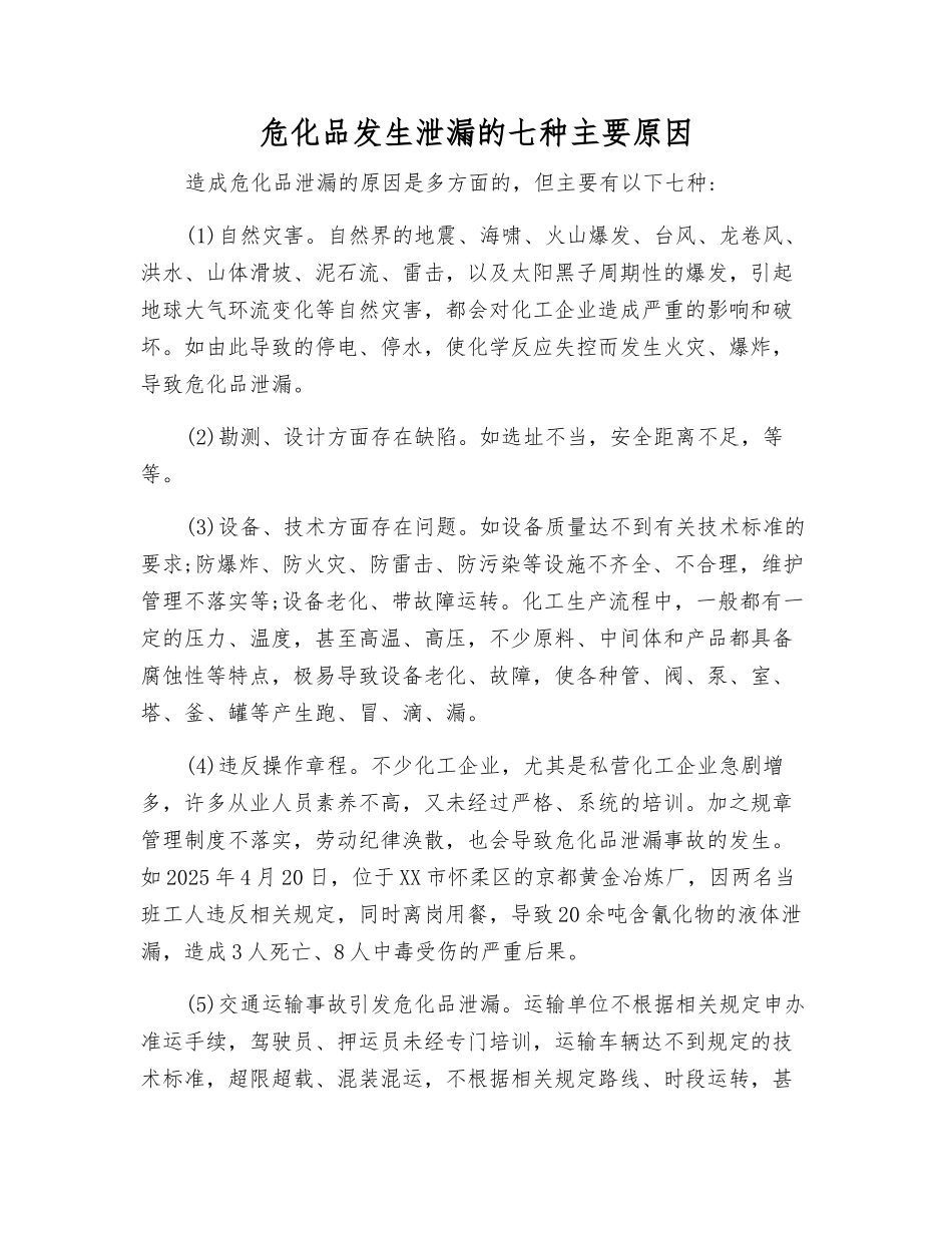 危化品发生泄漏的七种主要原因_第1页