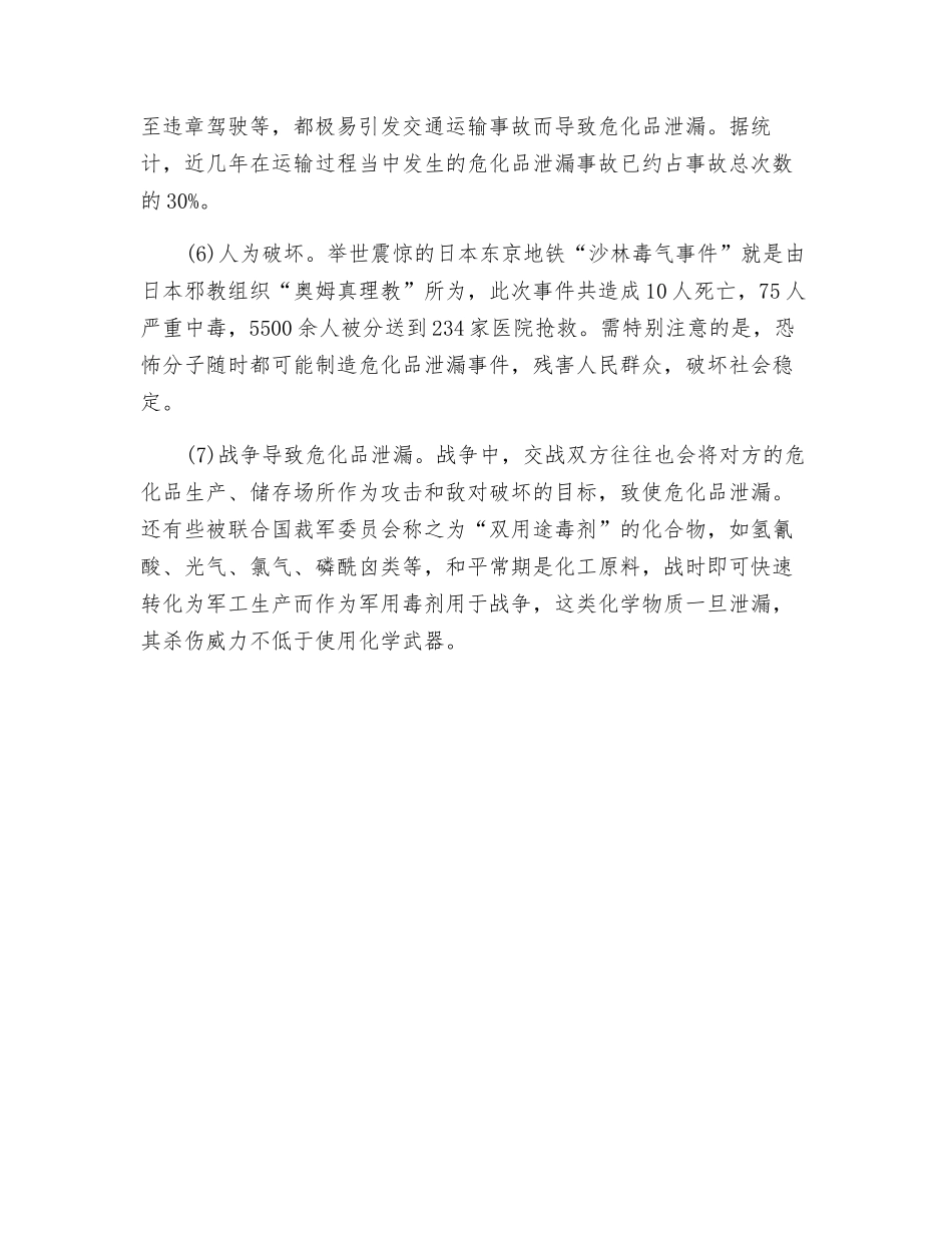 危化品发生泄漏的七种主要原因_第2页