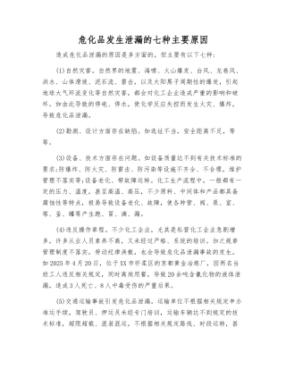 危化品发生泄漏的七种主要原因