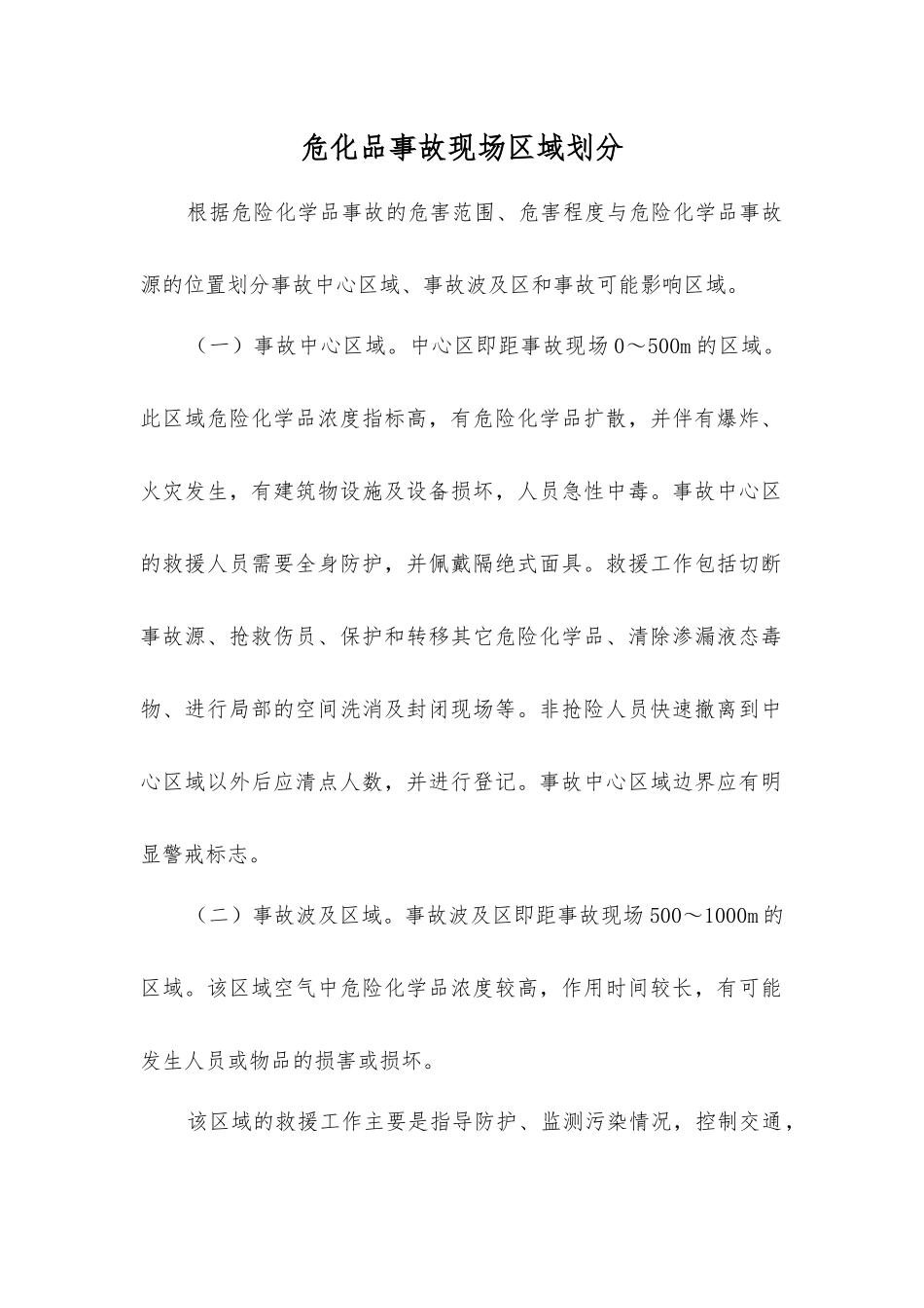危化品事故现场区域划分_第1页