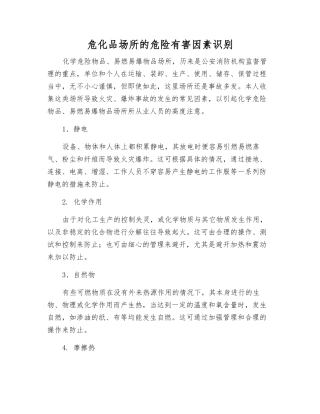 危化品场所的危险有害因素识别