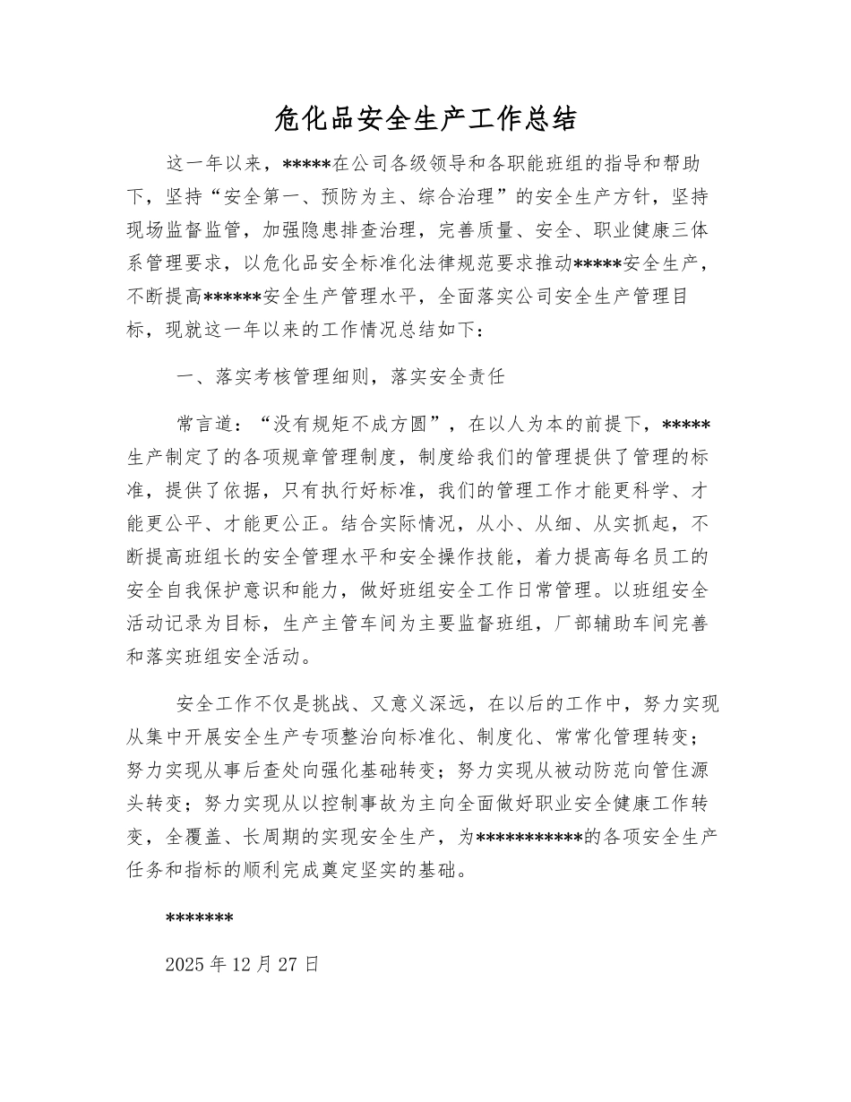危化品安全生产工作总结_第1页