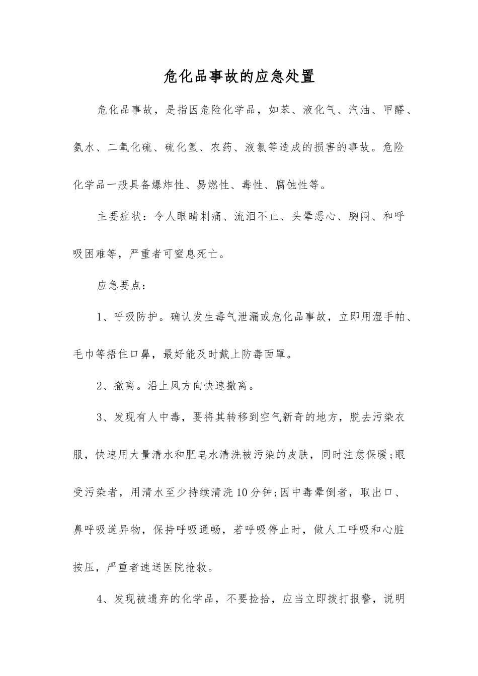 危化品事故的应急处置_第1页