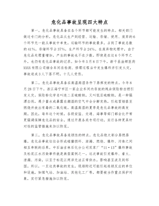 危化品事故呈现四大特点