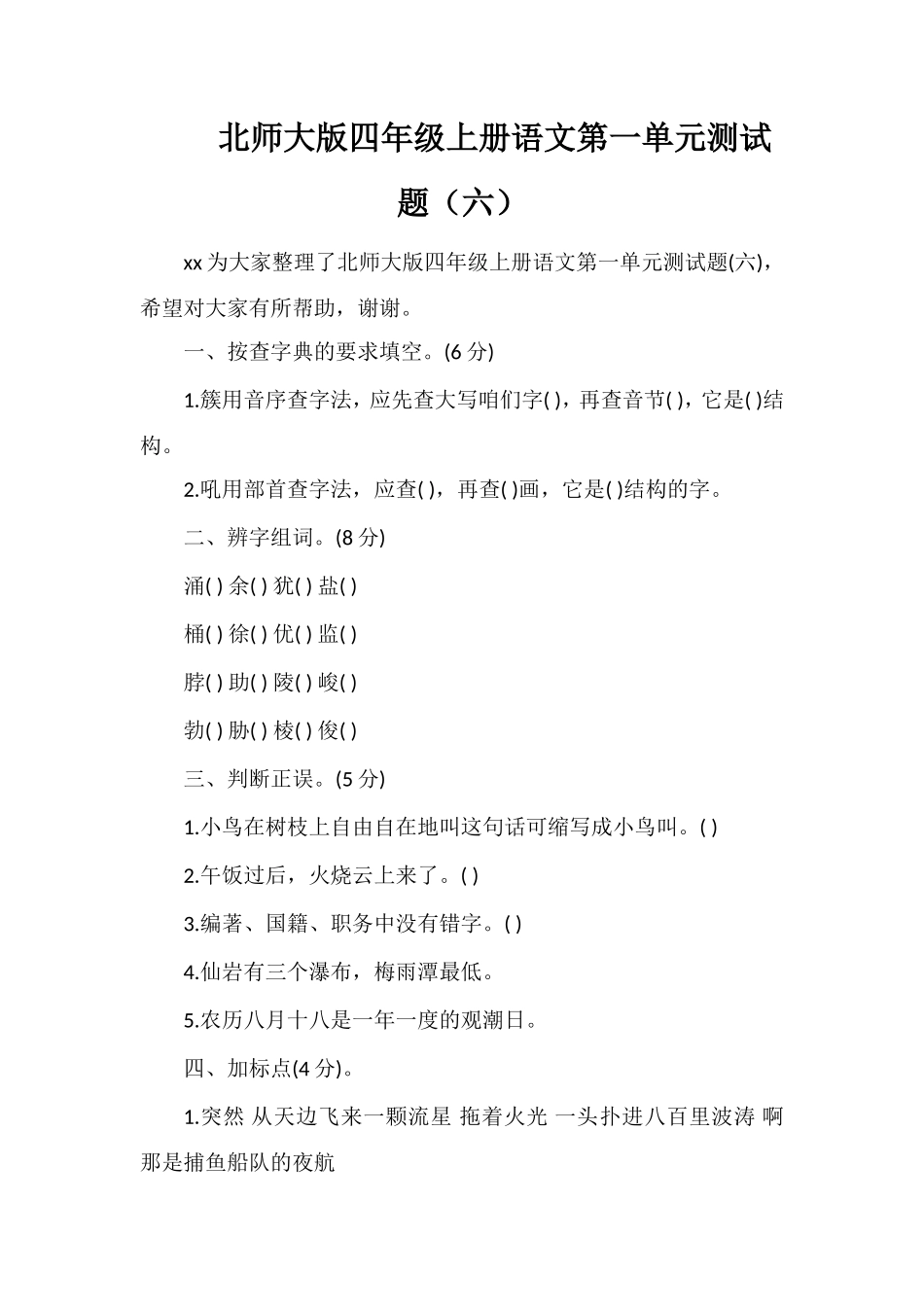 北师大版四年级上册语文第一单元测试题（六）_第1页
