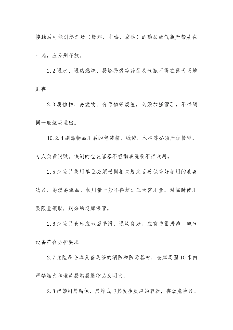 危化品存贮、保管、使用安全技术规程_第2页