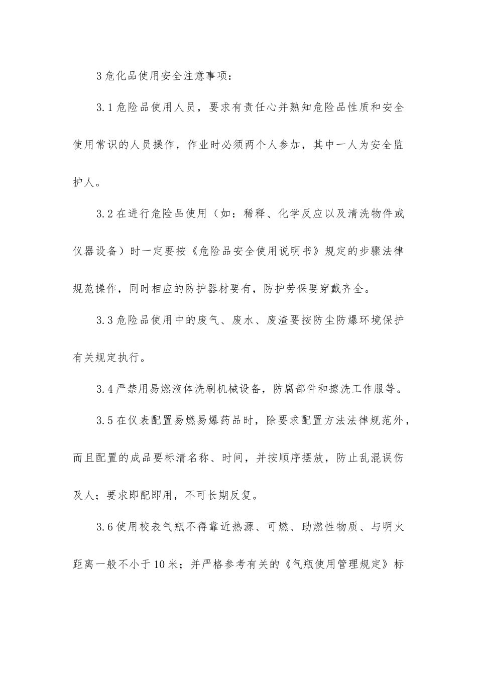 危化品存贮、保管、使用安全技术规程_第3页