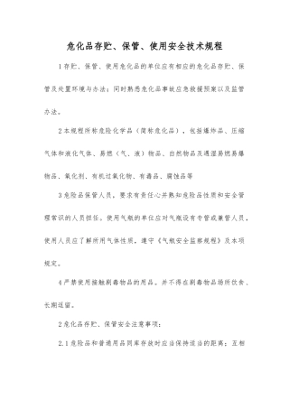危化品存贮、保管、使用安全技术规程