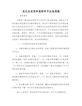 危化品发货和装卸环节应急预案