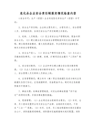 危化品企业安全责任制落实情况检查内容