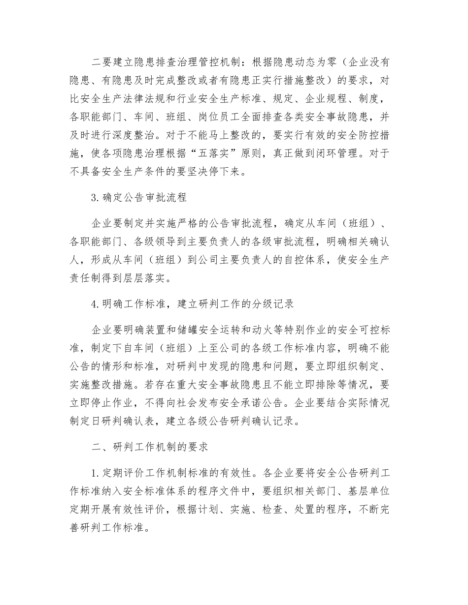 危化品企业建立安全承诺公告研判机制标准_第2页