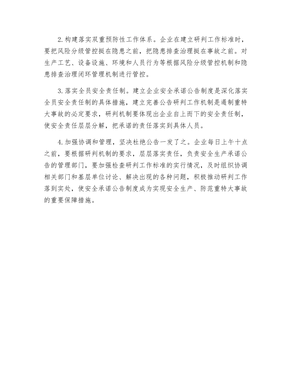 危化品企业建立安全承诺公告研判机制标准_第3页