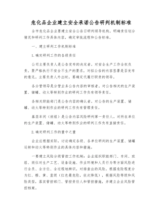 危化品企业建立安全承诺公告研判机制标准
