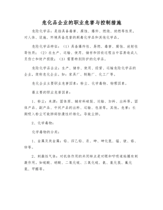 危化品企业的职业危害与控制措施