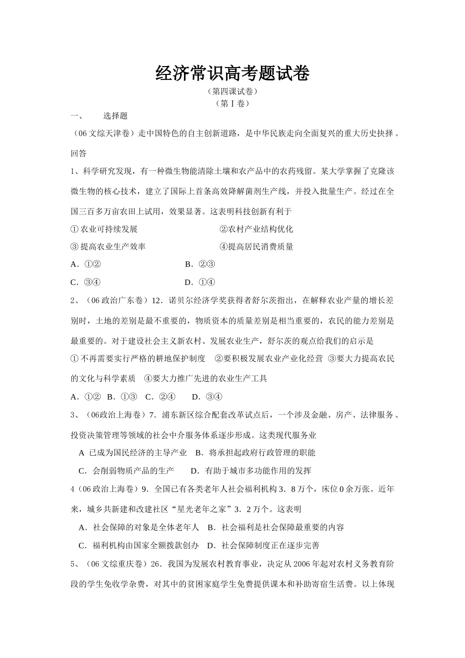 经济常识高考题试卷（第四课试卷）中华民族走向全面复兴_第1页