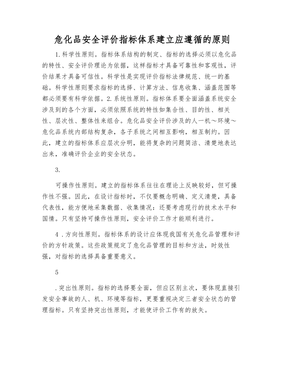 危化品安全评价指标体系建立应遵循的原则_第1页