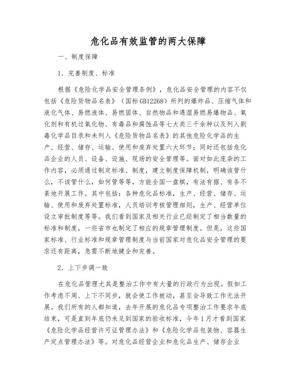 危化品有效监管的两大保障_第1页