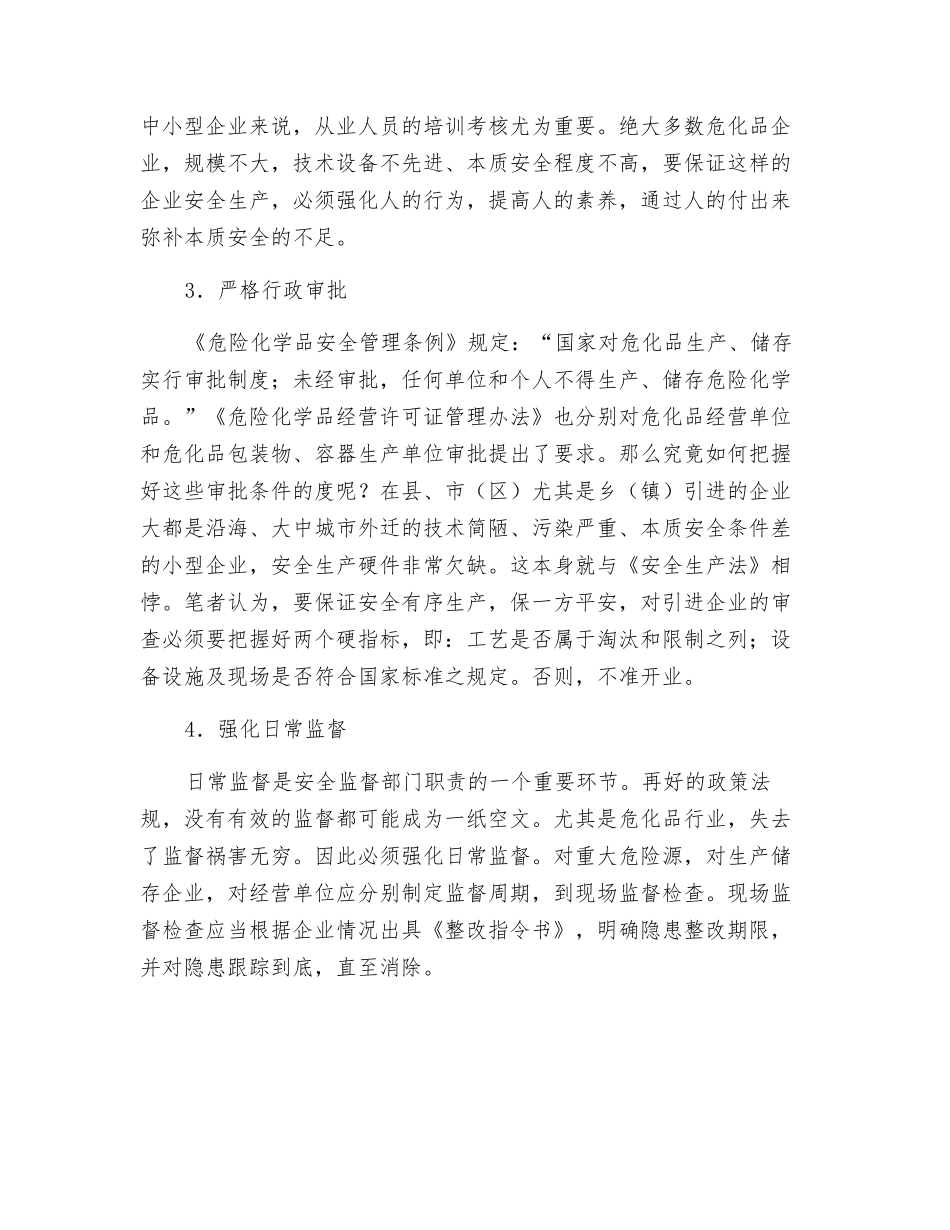 危化品有效监管的两大保障_第3页
