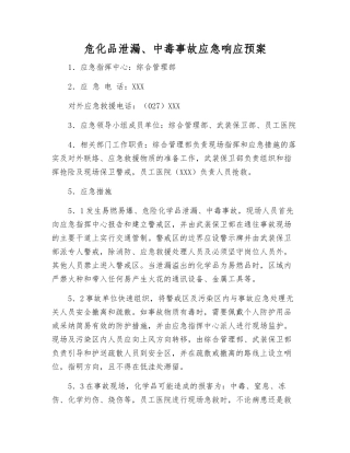 危化品泄漏、中毒事故应急响应预案